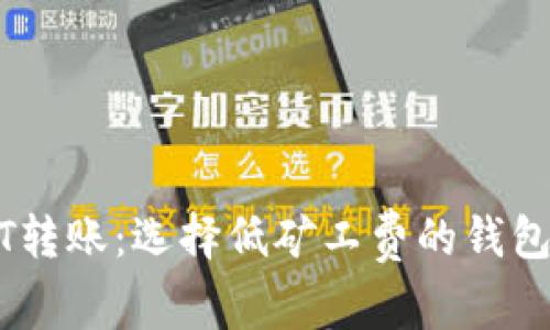 USDT转账：选择低矿工费的钱包指南