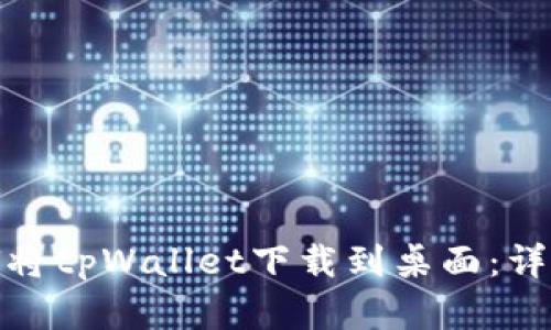 安卓用户如何将tpWallet下载到桌面：详细步骤和技巧