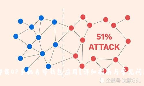 如何卸载OP手机自带钱包应用？详细指南与常见问题解答