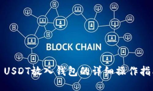 : USDT放入钱包的详细操作指南