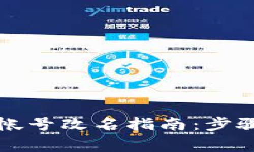: tpWallet帐号改名指南:步骤和注意事项