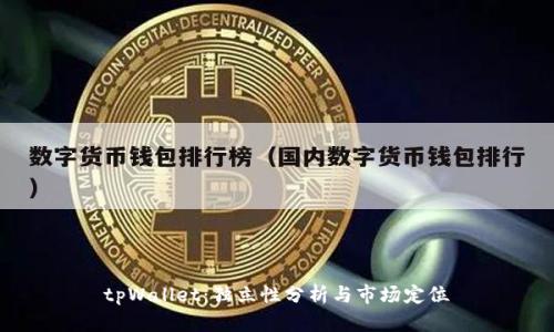 tpWallet：独立性分析与市场定位