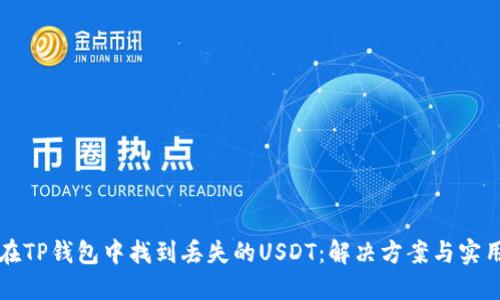 如何在TP钱包中找到丢失的USDT：解决方案与实用指南