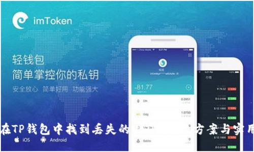 如何在TP钱包中找到丢失的USDT：解决方案与实用指南