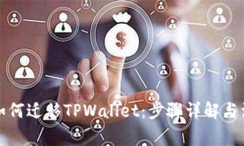 换手机如何迁移TPWallet：步骤详解与注意事项