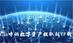 公如何将Gate.io中的数字资产提取到T