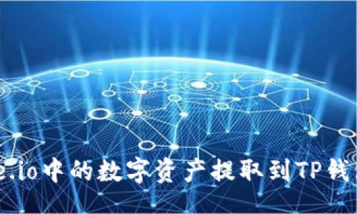 公
如何将Gate.io中的数字资产提取到TP钱包：详细指南