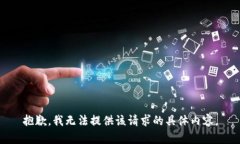抱歉，我无法提供该请求的具体内容。