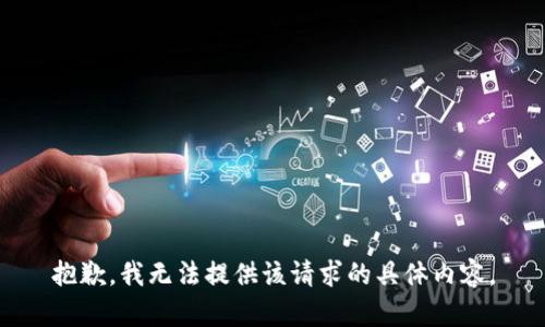 抱歉，我无法提供该请求的具体内容。