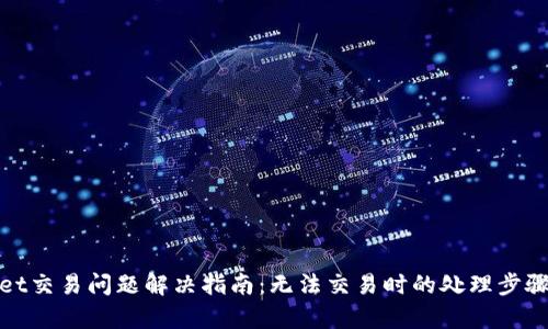 tpWallet交易问题解决指南：无法交易时的处理步骤与建议