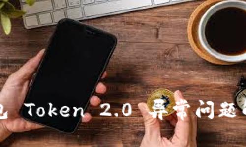 小米钱包 Token 2.0 异常问题解决指南