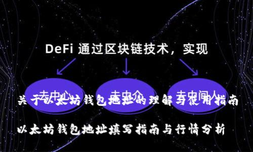 关于以太坊钱包地址的理解与使用指南

以太坊钱包地址填写指南与行情分析