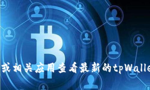 抱歉，我无法提供实时的货币价格或市场信息。建议您通过加密货币交易平台、财经网站或相关应用查看最新的tpWallet和pig币的价格信息。如果您有关于加密货币的其他问题或者需要更多信息，请告诉我！