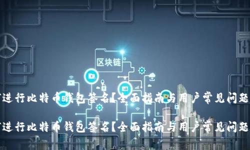 如何进行比特币钱包签名？全面指南与用户常见问题解答

如何进行比特币钱包签名？全面指南与用户常见问题解答