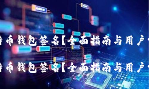 如何进行比特币钱包签名？全面指南与用户常见问题解答

如何进行比特币钱包签名？全面指南与用户常见问题解答