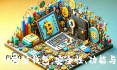   全面解析TP跨链钱包：安全性、功能