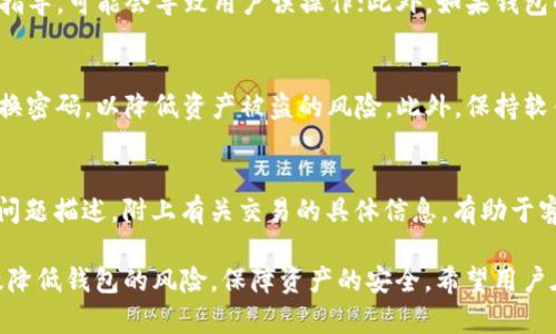 /tpWallet突然清零：原因、解决方案与预防措施/

/guanjiancitpWallet, 钱包清零, 数字资产, 解决方案/guanjianci

一、什么是tpWallet
tpWallet是一个针对数字货币用户的多功能钱包应用程序，设计目的是为用户提供安全、便捷的数字资产存储和管理能力。用户可以通过tpWallet安全地存储多种数字货币，包括但不限于比特币、以太坊等主流数字资产。此外，tpWallet还提供了交易功能，用户可以直接在平台上买入或卖出各种数字资产，同时支持多种语言和付款方式，使其在全球范围内的用户中受到欢迎。

二、tpWallet突然清零的潜在原因
在数字资产管理中，钱包的安全性至关重要。然而，有用户报告称tpWallet的余额突然清零，这是一个令人担忧的情况。以下是一些可能导致这一现象的原因：

h41. 用户错误操作/h4
最常见的原因可能是用户误操作。例如，用户可能不小心进行了一笔不必要的交易，或者错误地删除了钱包数据。在数字资产钱包中，用户必须谨慎处理每一步操作，因为小错误就可能导致资产丢失。

h42. 钱包安全漏洞/h4
虽然tpWallet努力保障其安全性，但仍然可能存在安全漏洞。一旦黑客成功入侵，用户的资产就有可能被转移或盗窃。用户应定期更新应用程序，以确保使用最新的安全技术来保护自己的资产。

h43. 服务器故障/h4
tpWallet的服务器可能遇到故障，导致用户无法正常访问自己的账户。有时候，这种故障可能会导致账户余额显示错误，甚至出现清零现象。在这种情况下，用户应及时与tpWallet的客服团队沟通，以获取帮助和信息。

h44. 账户被盗/h4
若用户未能妥善保管自己的私钥或密码，账户便有可能被不法分子盗取。一旦黑客获得这些信息，他们就能随意访问用户的钱包并转移资产。为了防止这种情况，用户应使用强密码，并定期更换。

三、tpWallet突然清零后的解决方案
如果用户发现tpWallet的余额突然清零，首先要保持冷静并采取适当的解决措施：

h41. 检查错误操作/h4
用户应首先检查是否由于自身的误操作导致资产丢失。可以通过交易记录查看是否有异常出币的情况。如果是误操作，用户可以重新进行操作或联系钱包客服寻求退回。

h42. 确认交易历史/h4
通过查看交易历史，用户应确认资金流向。如果有异常转账，用户应立即向tpWallet客服报告，并保护账户信息。

h43. 切换到其他设备或网络/h4
有时，清零现象可能是设备或网络问题的结果。用户可以尝试在其他设备或网络中登录tpWallet，如果余额恢复正常，则意味着原来的设备或网络存在问题。

h44. 联系tpWallet客服/h4
如果没有找到可以解释的原因，用户应立即联系tpWallet的客户服务。提供详细的情况和交易历史，客服将协助用户解决问题。

四、如何预防tpWallet清零问题
预防总比治疗有效。用户可以采取一些措施，以减少钱包清零的风险：

h41. 定期备份钱包/h4
用户应定期备份wallet的数据，以确保即使在发生意外的情况下，资产仍然可以恢复。应将备份文件存储在安全的位置，如外部硬盘或加密的云存储中。

h42. 使用强密码和双重认证/h4
使用强密码，并开启双重认证（2FA）功能，能有效增加账户的安全性。强密码应至少包含字母、数字和特殊字符，且长度不应少于8位。

h43. 保持软件更新/h4
经常更新tpWallet，以确保使用最新的安全补丁和功能。开发者在更新中通常会修复已知的漏洞，从而提高软件的安全性。

h44. 了解安全知识/h4
用户应增强数字资产管理的安全知识，对各种网络诈骗和攻击手法保持警惕。此外，定期学习数字货币的最新发展和监管政策，有助于用户更好地保护自己的资产。

五、相关问题详解

h41. tpWallet遭受攻击的主要形式有哪些？/h4
tpWallet作为数字货币的重要应用，面临多种攻击方式的威胁。首先之一是社会工程学攻击，黑客通过各种手段获取用户的信任，获取用户的私人信息与账户访问权限。其次，钓鱼攻击也是常见手段；用户往往在不知情的情况下，被引导至仿冒网站输入账户密码。还有一种常见的形式是DDoS攻击，通过大量的流量请求使得钱包的服务器瘫痪，用户将无法访问自己的资产。在这种情况下，用户应该时刻保持警惕，培养安全意识，并使用合适的防护措施来保护自己的钱包。

h42. 如何识别一个安全可靠的数字钱包？/h4
选择一个安全可靠的数字钱包是非常重要的。首先，用户应查看钱包的用户评价和信誉，较高的用户评分意味着该钱包的安全性较好。其次，钱包的安全性还应包括是否有端到端加密、私钥保管方式、以及是否提供双重身份验证等功能。此外，开发者的透明度也是关键，用户应选择那些定期更新并对外开放源代码的钱包。最后，用户还应在钱包中存储适量资金，不要将大量资产集中在一个钱包中，从而降低潜在损失。

h43. tpWallet有哪些优缺点？/h4
tpWallet作为一种数字资产管理工具，具有其独特的优缺点。优点包括：操作简单，用户界面友好；支持多币种，大大便利了用户交易；以及持有多种安全技术保证了资金安全。缺点方面，若未提供足够的用户教育和指导，可能会导致用户误操作；此外，如果钱包的安全措施存在不足，用户可能会面临财产损失的风险。用户在决定使用tpWallet前，务必全面了解其特点以做出明智选择。

h44. 如何保证数字资产的安全性？/h4
确保数字资产安全有几种方法。首先，用户应保持设备的安全，定期进行杀毒和反恶意软件的检查是非常重要的。其次，妥善存储私钥和账户密码，不可随意分享给第三方。如果钱包允许，开启双重认证，同时定期更换密码，以降低资产被盗的风险。此外，保持软件更新并定期备份也是有效预防资产损失的重要措施。用户应定期审查其资产，确保没有异常情况发生。

h45. tpWallet的客户服务如何联系？/h4
用户如果遇到tpWallet相关的问题，需要快速联系到客户服务。通常，用户可以在官方应用程序或tpWallet官网中找到“客户服务”或“帮助”选项，提供在线聊天或提交支持票的方式。在联系时，用户应提供详细的问题描述，附上有关交易的具体信息，有助于客服快速定位问题并提供解决方案。此外，社区论坛也是一个不错的选择，用户可以在此处找到相似问题的解决方法或者与其他用户进行讨论。

总结而言，tpWallet在使用中若发生余额清零情况，用户必须冷静应对，及时查明原因并采取适当措施。同时，增强数字资产安全意识及普及安全知识是每位用户都应承担的责任。通过系统的方法和措施，能够有效降低钱包的风险，保障资产的安全。希望用户在今后的使用中能够更加谨慎，做好风险控制。