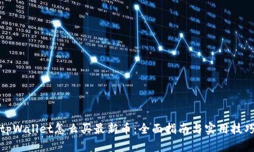 tpWallet怎么买最新币：全面指南与实用技巧