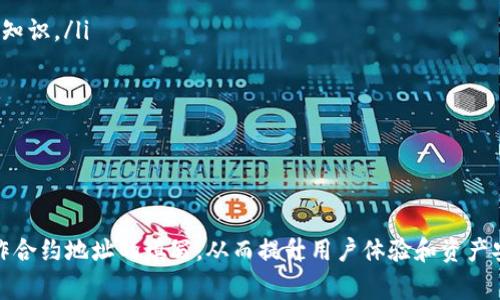   tpWallet怎么填合约地址？详细指南与常见问题解答 / 
 guanjianci tpWallet, 合约地址, 加密货币, 数字钱包 /guanjianci 

什么是tpWallet？
tpWallet是一款流行的数字钱包，支持多种加密货币的存储、转账和管理。用户可以通过tpWallet方便地进行加密资产的交易，同时也可以访问各种去中心化应用（DApps）。在tpWallet中，合约地址扮演着重要的角色，尤其是在进行去中心化交易时。合约地址是智能合约的唯一识别标识，用户需要正确填入合约地址才能进行相应的操作。

合约地址的作用
合约地址在区块链网络中，特别是在以太坊等支持智能合约的平台上，起着至关重要的作用。每个智能合约都有其独特的地址，用户通过这个地址能够与合约进行交互，执行各种功能。例如，在去中心化交易所上进行交易，用户需要输入代币的合约地址，才能顺利进行交易。

如何在tpWallet中填入合约地址
那么，如何在tpWallet中正确填入合约地址呢？以下是详细步骤：
ol
    li打开tpWallet应用程序，并确保你已登录到你的钱包账号。/li
    li在主页面中，选择“添加代币”或“资产管理”等相关选项。/li
    li在弹出窗口中，通常会有一个“合约地址”文本框。/li
    li在此文本框中输入你所需代币的合约地址。确保输入的地址是完整且无误的。/li
    li系统会自动识别合约，验证地址的有效性并拉取相关的代币信息。/li
    li确认无误后，点击“添加”或“确认”按钮。/li
/ol
完成以上操作，即可在tpWallet中成功添加该代币。

可能遇到的问题及解决方法
在填入合约地址的过程中，用户可能会遇到一些问题。接下来将讨论5个与合约地址相关的常见问题。

1. 合约地址无效，怎么办？
如果你在tpWallet中输入的合约地址显示无效，可能是以下几个原因造成的：
ol
    li地址错误：请仔细检查是否复制或输入了正确的合约地址。合约地址通常以“0x”开头，后面跟着40个十六进制字符。/li
    li链不匹配：确保你所输入的合约地址与当前选择的区块链网络匹配，例如，Ethereum、BSC等不同的链使用不同的合约地址。/li
    li合约未上线：有些新发的代币合约可能在某些钱包中的信息尚未更新，建议访问代币的官方网站或社交媒体以确认。/li
/ol
通过上述方式排查问题后，如果依然无法解决，建议联系tpWallet的客服团队获取支持。

2. 如何找到代币的合约地址？
寻找代币的合约地址有多个途径：
ol
    li官方网站：大多数项目会在其官方网站上公布合约地址。务必确认网站的真实性，避免陷入钓鱼网站。/li
    li社交媒体：项目方的社交媒体渠道（如Twitter、Telegram）通常也会发布合约地址的信息。/li
    li区块链浏览器：如Etherscan、BscScan等区块链浏览器网站，可以通过代币名称或交易信息来查找对应的合约地址。/li
/ol
确保你找到的合约地址是官方公布的地址，以避免资产安全风险。

3. 如何识别合约地址是否安全？
在选择或输入合约地址前，请务必注意以下几个安全提示：
ol
    li验证来源：确保合约地址来自项目的官方网站或受信任的渠道，避免随意点击不明链接后的地址。/li
    li使用区块链浏览器：可以在区块链浏览器中查看该合约地址的交易历史。若合约活跃且有良好的交易记录，则相对可信。/li
    li查看社区反馈：在相应的加密货币论坛、社交网络中观察其他用户对该合约的评价，有助于判断其安全性。/li
/ol
安全性是投资的重要考量，自我保护意识不可忽视。

4. 如何撤回已添加的不正确合约地址？
在tpWallet中撤回或者删除不正确添加的合约地址相对简单：
ol
    li打开tpWallet的资产管理界面，定位到你添加的不正确代币。/li
    li点击该代币，在详细信息页面中找到“删除”或“撤回”选项。/li
    li确认删除确认后，该代币将从你的资产列表中移除。/li
    li返回主界面后，你可以重新添加正确的合约地址。/li
/ol
删除错误地址的过程是为了确保你的钱包清晰、整洁，有助于更好地管理你的数字资产。

5. tpWallet与其他数字钱包的合约地址填写方式有何不同？
不同的数字钱包在合约地址的填写方式上可能会有所不同，以下为tpWallet与其他常见钱包（如MetaMask、Coinbase Wallet）的比较：
ol
    li用户界面：tpWallet通常会提供简洁的用户界面，让用户在填写合约地址时显得更加直观。而MetaMask在操作时需要用户有一定的区块链知识。/li
    li支持代币的种类：tpWallet支持的代币种类可能不及一些大平台Wallet广泛，因此需要用户关注兼容性。/li
    li操作便利性：tpWallet在合约地址的添加上一般较为直接，而某些其他钱包可能需要用户在添加之前先设定网络参数。/li
/ol
当选择和使用不同的数字钱包时，建议用户根据自身的需求和习惯，进行相应的选择。

总结
在tpWallet中填写合约地址是加密货币投资与交易过程中的重要步骤。通过本文的详细讲解及常见问题的解答，希望能帮助用户更好地理解、操作合约地址的填写，从而提升用户体验和资产安全。无论是新手还是资深投资者，了解这些信息都是非常必要的。在填入合约地址时一定要保持警惕，切勿随意操作，以确保自身的资产安全。
