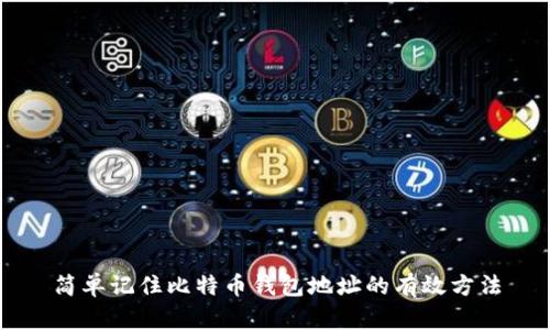 简单记住比特币钱包地址的有效方法