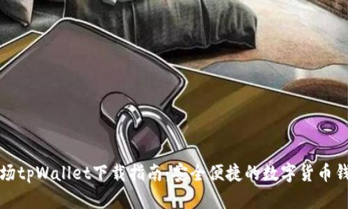 波场tpWallet下载指南：安全便捷的数字货币钱包