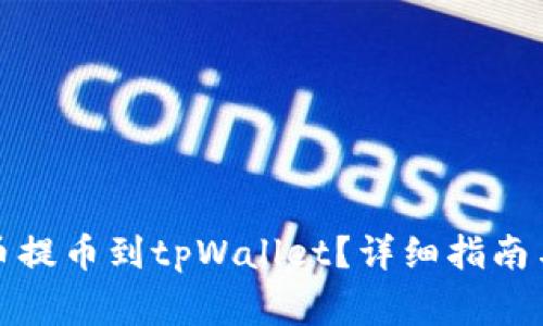 如何将数字货币提币到tpWallet？详细指南与常见问题解答