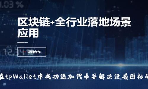 如何在tpWallet中成功添加代币并解决没有图标的问题