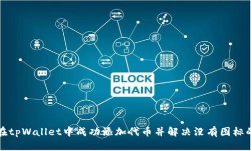 如何在tpWallet中成功添加代币并解决没有图标的问题