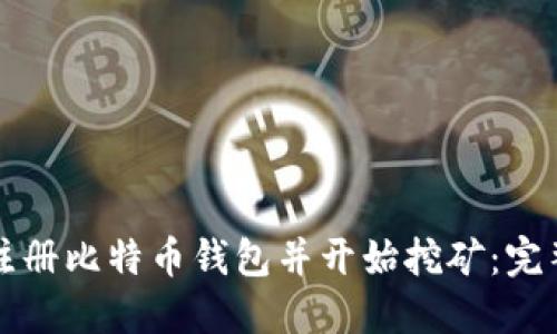 如何注册比特币钱包并开始挖矿：完整指南