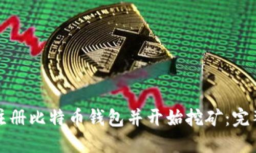 如何注册比特币钱包并开始挖矿：完整指南