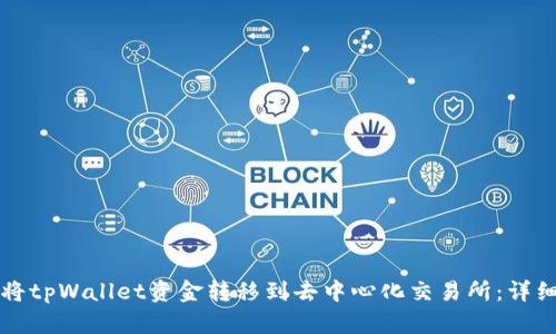 如何将tpWallet资金转移到去中心化交易所：详细指南