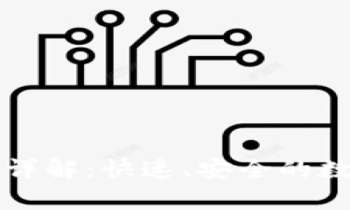 TP钱包跨链转账详解：快速、安全的数字资产转移方式