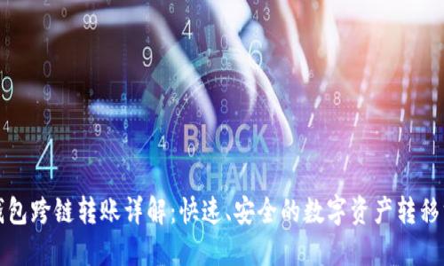 TP钱包跨链转账详解：快速、安全的数字资产转移方式