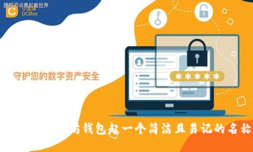 如何为以太坊钱包起一个简洁且易记的名称