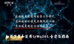 如何下载和使用tpWallet：全方位指南