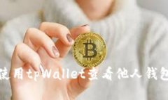 如何使用tpWallet查看他人钱包信息