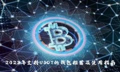 2023年支持USDT的钱包推荐及使用指南