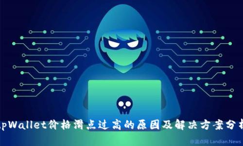 tpWallet价格滑点过高的原因及解决方案分析