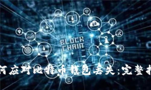 如何应对比特币钱包丢失：完整指南