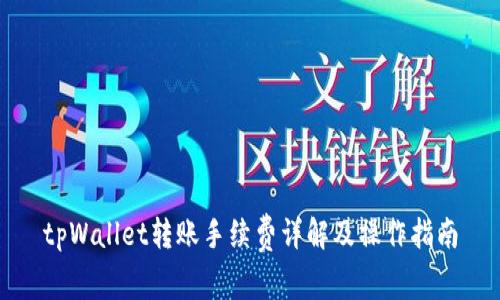 tpWallet转账手续费详解及操作指南