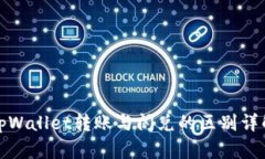 tpWallet转账与闪兑的区别详解