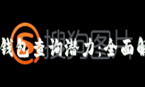 以太坊区块链钱包查询潜力：全面解析与未来展望