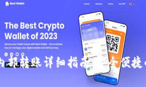 tpWallet内部转账详细指南：安全便捷的资产交易