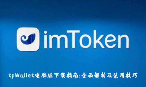 tpWallet电脑版下载指南：全面解析及使用技巧