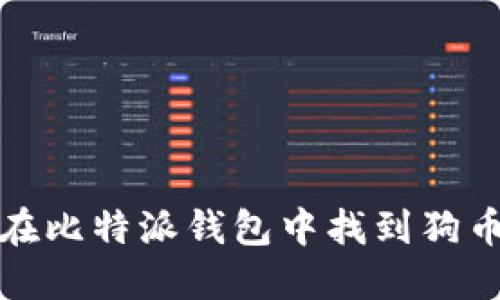 如何在比特派钱包中找到狗币地址