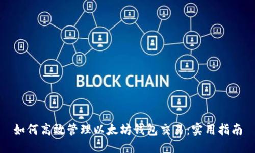 如何高效管理以太坊钱包交易：实用指南