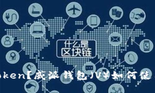什么是Token？威派钱包（V）如何使用Token？