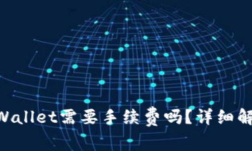 IM钱包转TP Wallet需要手续费吗？详细解析与注意事项