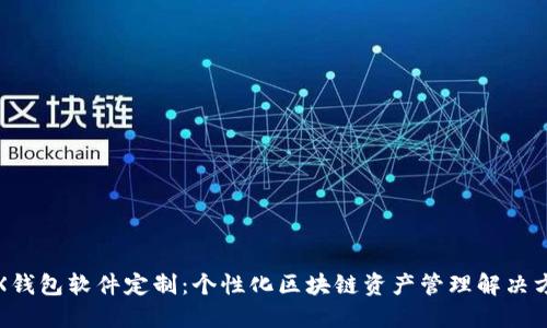 TRX钱包软件定制：个性化区块链资产管理解决方案