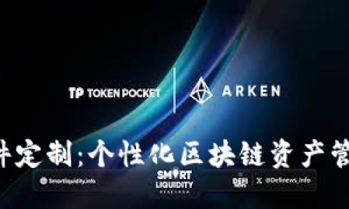 TRX钱包软件定制：个性化区块链资产管理解决方案
